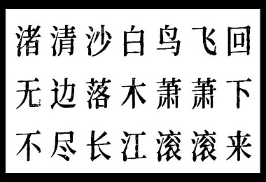 令东齐伋体