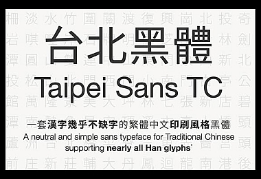 台北黑体