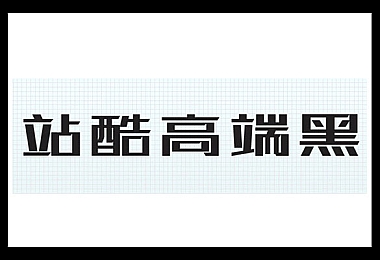 站酷高端黑