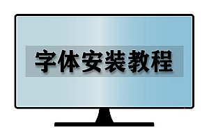 PS字体安装教程,字体安装教程,Photoshop字体安装教程