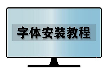 PS字体安装教程,字体安装教程,Photoshop字体安装教程
