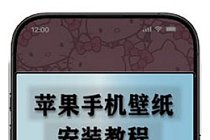 苹果手机和安卓手机壁纸安装教程.