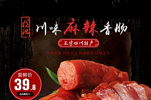 麻辣香肠电商主图模板