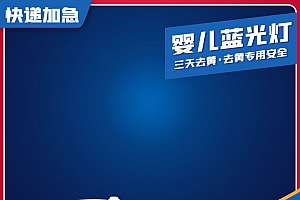 婴儿蓝光灯电商主图模板