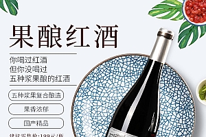 红酒电商主图模板