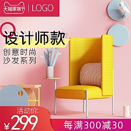 沙发椅电商主图模板