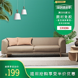 沙发电商主图模板